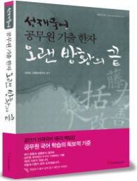 선재국어 공무원 기출한자(오랜방황의 끝) 2015